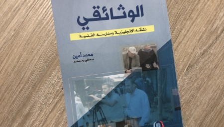 الفيلم الوثائقي.. أحدث إصدارات منتدى التفكير العربي