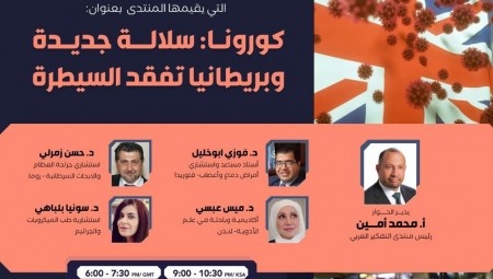 كورونا: سلالة جديدة وبريطانيا تعلن فقدان السيطرة ..ندوة جديدة لمنتدى التفكير