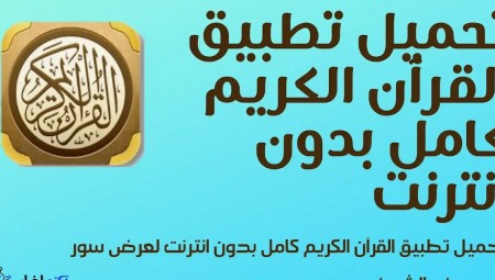 أبل تحذف تطبيقا للقرآن الكريم من الصين لدواع غير واضحة