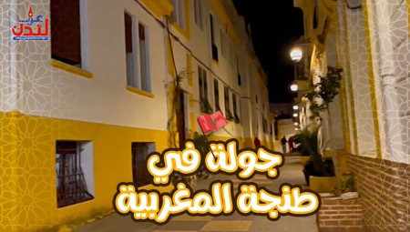 جولة مع عرب لندن في مدينة طنجة المغربية