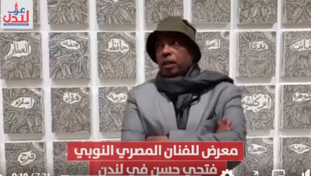 شاهد .. معرض للفنان المصري النوبي فتحي حسن في لندن 