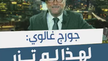 شاهد.. السياسي والمذيع البريطاني جورج غالوي : لهذا لم تزر الملكة الراحلة اسرائيل!!