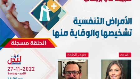 د. هشام النشواتي ضيف طبيبك في بريطانيا الأحد القادم للحديث عن الأمراض التنفسية.. تشخيصها والوقاية منها
