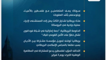 موجز أخبار بريطانيا من موقع ومنصة عرب لندن/ الجمعة: 26 كانون الثاني/ يناير 2024