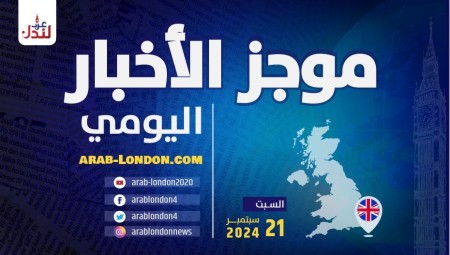 موجز أخبار بريطانيا من منصة عرب لندن: السبت: 21 / سبتمبر/ أيلول 2024