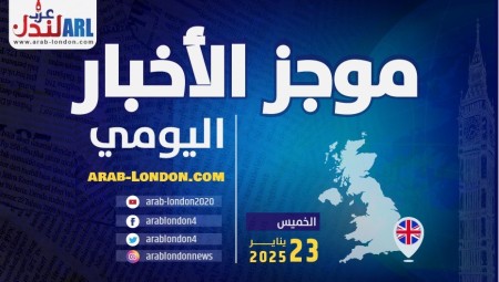 موجز أخبار بريطانيا من منصة عرب لندن الخميس: 23 يناير/ كانون الثاني 2025