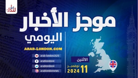 موجز أخبار بريطانيا من منصة عرب لندن/ الاثنين: 11 نوفمبر/ تشرين الثاني 2024