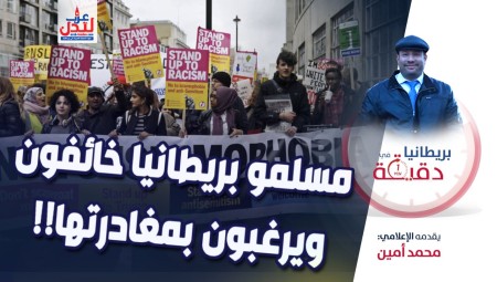 فيديو/ بريطانيا في دقيقة: مسلمو بريطانيا خائفون ويرغبون بمغادرتها!!