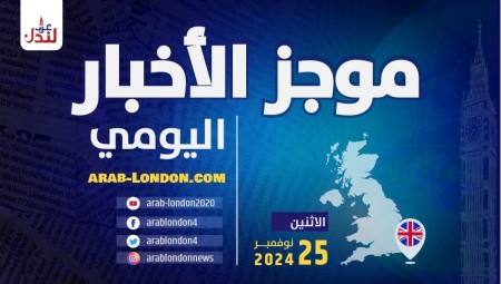 موجز أخبار بريطانيا من منصة عرب لندن/ الاثنين: 25 نوفمبر/ تشرين الثاني 2024