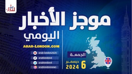موجز أخبار بريطانيا من منصة عرب لندن/ الجمعة: 6 ديسمبر/ كانون الأول الثاني 2024