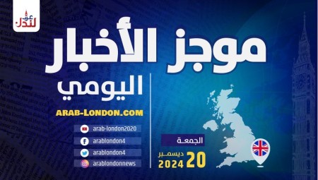 موجز أخبار بريطانيا من منصة عرب لندن/ الجمعة: 20 ديسمبر/ كانون الأول الثاني 2024