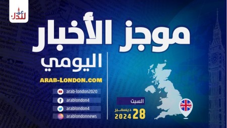 موجز أخبار بريطانيا من منصة عرب لندن/ الجمعة: 27 ديسمبر/ كانون الأول الثاني 2024