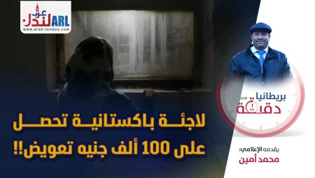 فيديو/ بريطانيا في دقيقة: لاجئة باكستانية تحصل على 100 ألف جنيه تعويض!!