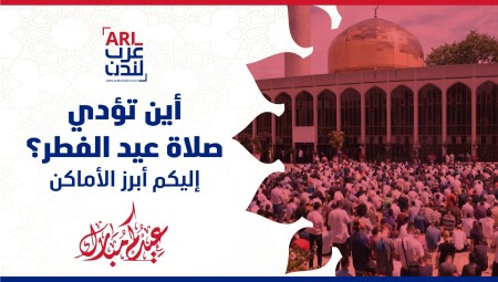 أين تؤدي صلاة عيد الفطر في بريطانيا؟.. إليكم أبرز الأماكن