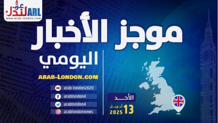 موجز أخبار بريطانيا من موقع ومنصة عرب لندن / الأحد: 13 أبريل / نيسان 2025