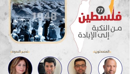 في الذكرى الـ77 للنكبة... ندوة حوارية في لندن بعنوان فلسطين: من النكبة إلى الإبادة