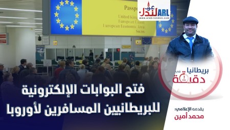فيديو| بريطانيا في دقيقة:فتح البوابات الإلكترونية للبريطانيين المسافرين لأوروبا