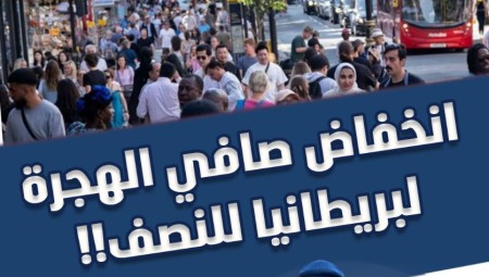فيديو | بريطانيا في دقيقة:  انخفاض صافي الهجرة لبريطانيا للنصف!!
