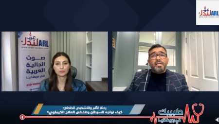 طبيبك في بريطانيا يفتح ملف السرطان: من الألم إلى الشفاء