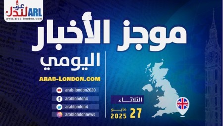 موجز أخبار بريطانيا من موقع ومنصة عرب لندن   الثلاثاء:  27  مايو / أيار 2025