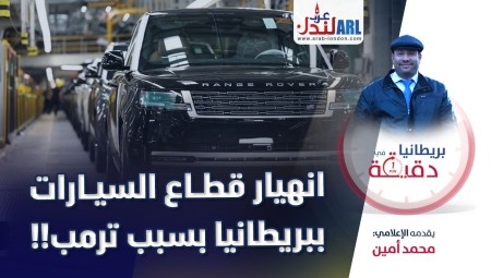 فيديو / بريطانيا في دقيقة: انهيار قطاع السيارات ببريطانيا بسبب ترامب!!