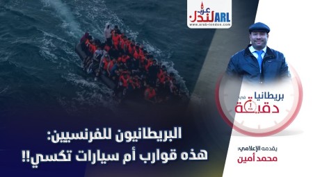 فيديو/ بريطانيا في دقيقة: البريطانيون للفرنسيين هذه قوارب أم سيارات تكسي