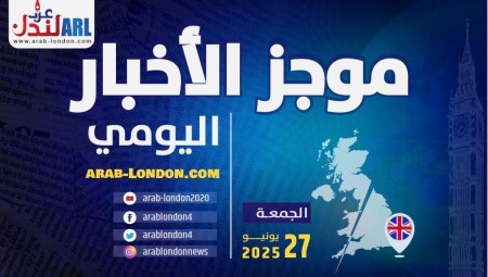 موجز أخبار بريطانيا من منصة عرب لندن:   الجمعة: 27  يونيو / حزيران 2025