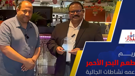 تكريم مطعم البحر الأحمر لجهوده في دعم نشاطات الجالية العربية