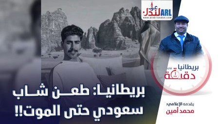 بريطانيا في دقيقة: طعن شاب سعودي حتى الموت في بريطانيا!!