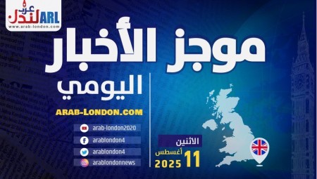 موجز أخبار بريطانيا من منصة عرب لندن:  الاثنين: 11 أغسطس / آب  2025