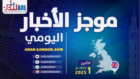 موجز أخبار بريطانيا من منصة عرب لندن: الاثنين:  1 سبتمبر/ أيلول  2025