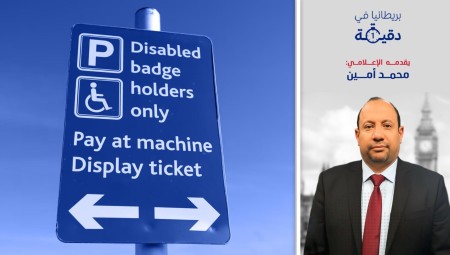 بريطانيا في دقيقة تقرير: بعض المعاقين ليسوا معاقين إنما محتالين!