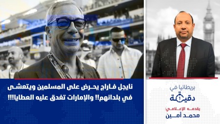 فيديو/ بريطانيا في دقيقة: يفتح ملف زيارة نايجل فاراج المثيرة للجدل إلى الإمارات