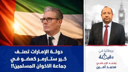 بريطانيا في دقيقة: دولة الإمارات تصنف كير ستارمر كعضو في جماعة الاخوان المسلمين!!