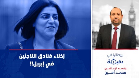 بريطانيا في دقيقة: إخلاء فنادق اللاجئين في إبريل!!