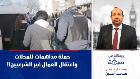 فيديو/ بريطانيا في دقيقة: ‏حملة مداهمات للمحلات واعتقال العمال غير الشرعيين!!