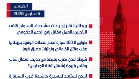 موجز أخبار بريطانيا من منصة عرب لندن:  الخميس:  5 مارس/آذار 2026