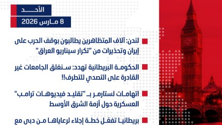 موجز أخبار بريطانيا من منصة عرب لندن:  الأحد:  8 مارس/آذار 2026