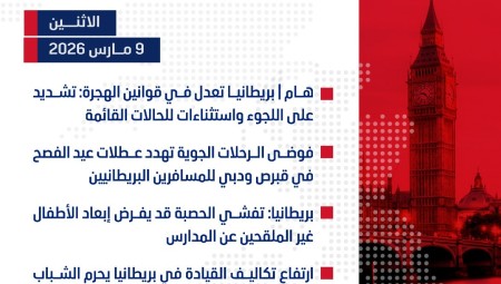 موجز أخبار بريطانيا من منصة عرب لندن:  الاثنين:  9 مارس/آذار 2026