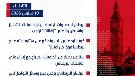 موجز أخبار بريطانيا من منصة #عرب_لندن:  الثلاثاء:  10 مارس/آذار 2026