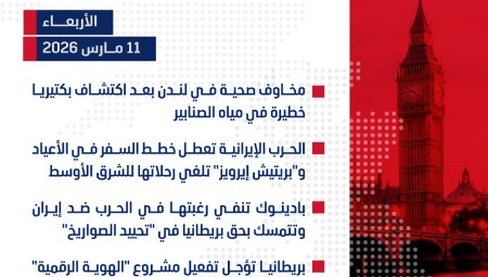 موجز أخبار بريطانيا من منصة عرب لندن:  الأربعاء:  11 مارس/آذار 2026