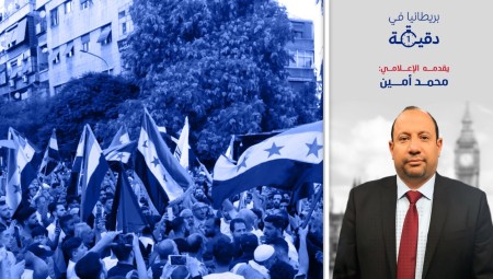 فيديو: بريطانيا في دقيقة| لأول مرة: القضاء البريطاني يدين ضابط مخابرات سوري ببريطانيا