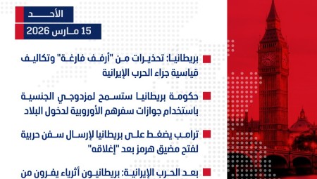 موجز أخبار بريطانيا من منصة عرب لندن:  الأحد:  15 مارس/آذار 2026