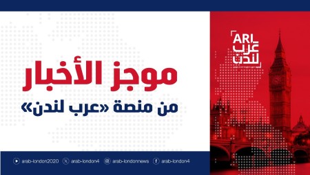 موجز أخبار بريطانيا من منصة #عرب_لندن:  الأربعاء: 1 أبريل / نيسان 2026