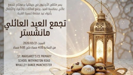 ملتقى الأردنيين في بريطانيا يدعو العائلات لتجمع احتفالي في مانشستر بمناسبة عيد الفطر