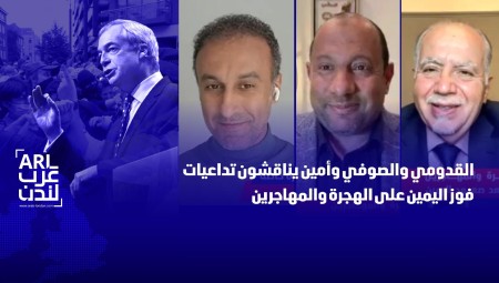 القدومي والصوفي وأمين يناقشون تداعيات فوز اليمين على الهجرة والمهاجرين