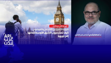 الهجرة إلى بريطانيا: ضرورة التمييز بين الشرعي والفوضوي .. كيف تُصدّر حروب الشرق الأوسط أزماتها إلى أوروبا
