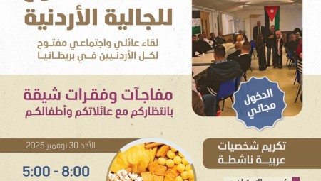 الجالية الأردنية في بريطانيا تنظم يوماً مفتوحاً لتعزيز الروابط الاجتماعية في لندن