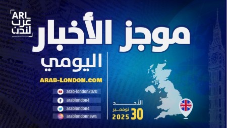 موجز أخبار بريطانيا من منصة عرب لندن: الأحد: 30 نوفمبر/ تشرين الثاني 2025
