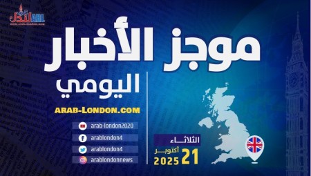 موجز أخبار بريطانيا من منصة #عرب_لندن:   الثلاثاء: 21 أكتوبر/ تشرين الأول 2025